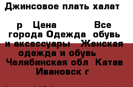 Джинсовое плать-халат 48р › Цена ­ 1 500 - Все города Одежда, обувь и аксессуары » Женская одежда и обувь   . Челябинская обл.,Катав-Ивановск г.